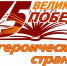 Мы память о войне навечно сохраним - Сегежская ЦБС