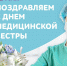 Поздравление. День медицинской сестры - Сегежская ЦРБ