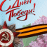 Поздравление Главы Сегежского муниципального округа Р.А. Бескембирова с Днём Победы! - Сегежский округ