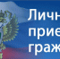 Прокуратура Сегежского района проведет личный прием граждан в г.Сегеже - Сегежский округ
