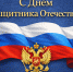 Поздравление с Днем защитника Отечества - Сегежский городской суд