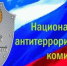 20-летний юбилей образования Национального антитеррористического комитета - Сегежский округ